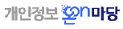 개인정보온마당
